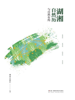 cover image of 湖湘自然历